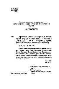Athos Flowerbed. Selected Teachings of the Elders of Mount Athos